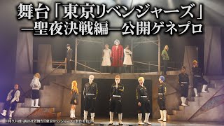 【東リベ】名シーン完全再現！舞台「東京リベンジャーズ」―聖夜決戦編―ゲネプロ