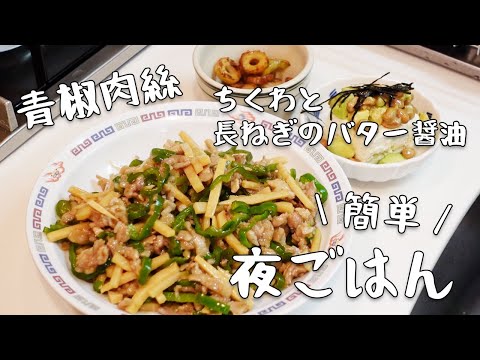 難しいことはなし！材料切って炒めるだけで立派な夕飯【青椒肉絲】【ちくわと長ねぎのバター醤油】