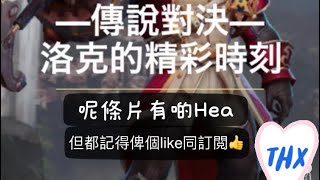 [傳說對決]洛克的傳說時刻 Hea