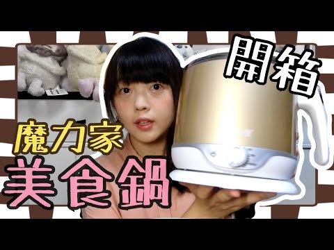 【開箱】魔力家美食鍋快煮鍋開箱!! 2.2L大容量 外宿的好夥伴 必備小家電 | Kayo Channel