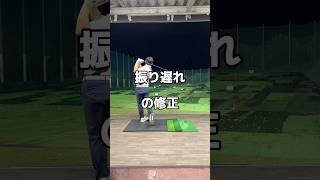 振り遅れないために。#ドライバー #ゴルフ #golf