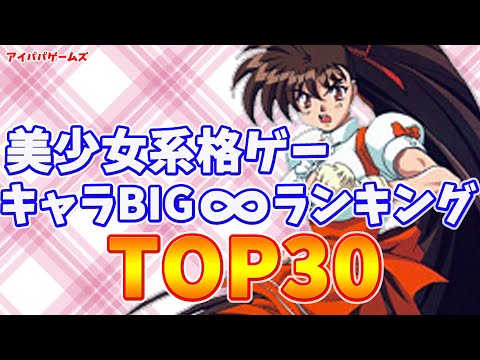 美少女系格ゲーBIG∞ランキングTOP30