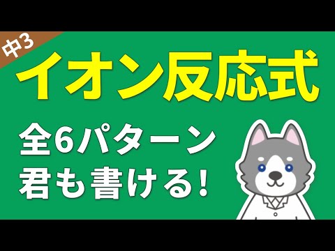 中3化学④『イオンの化学反応式』が7分でわかる魔法の授業