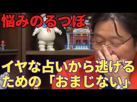 イヤな占いから逃げるための「おまじない」【岡田斗司夫】