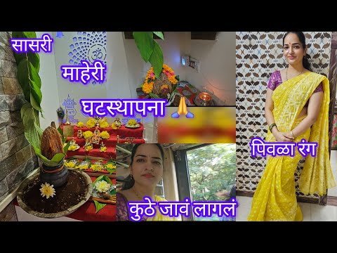 घटस्थापना 🙏🌺 पाहिला vlog!   #navratri      #ghatsthapanarangoli