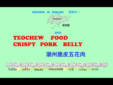 Teochew Food - Crispy Pork Belly (潮州脆皮五花肉) แต้จิ๋ว