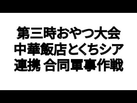 第3時おやつ大会 連携 合同軍事作戦