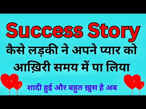 लड़की ने रचाया शादी अपने प्रेमी से || Most Loving Success Story || #successstoryinhindi