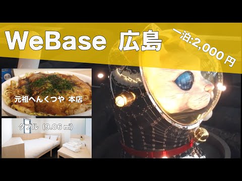 WeBase 広島 【広島県】ダブルルーム 滞在 一泊２千円【VLOG】#WeBase広島  #原爆ドーム #お好み焼き #広島焼き #へんくつや #元祖へんくつや本店