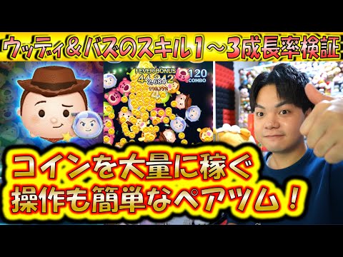 稼ぎまくるペアツム！ウッディ＆バズのスキル1～3成長率検証！【こうへいさん】【ツムツム】