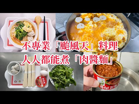 讓你輕鬆煮出好吃的「颱風肉醬麵」