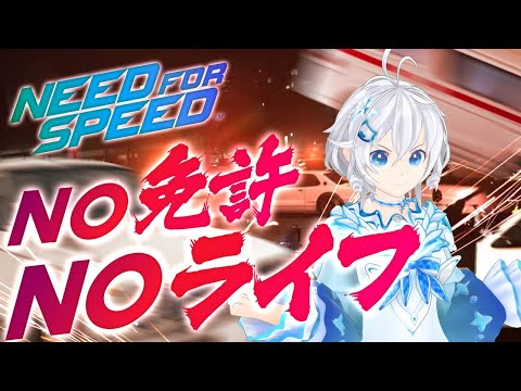 【NeedForSpeed】ノー免許ノーライフ。暴走レーシングゲームを可愛く実況してみた【 #シロ生放送 】