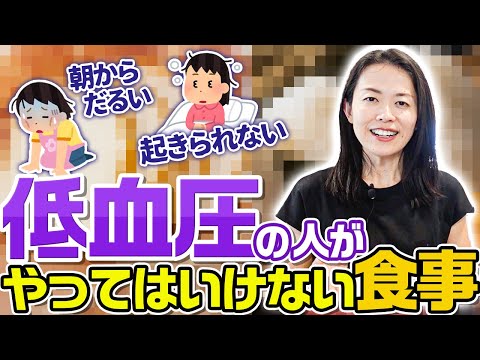 低血圧を卒業したい人はコレをやめてみよう