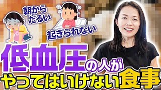 低血圧を卒業したい人はコレをやめてみよう