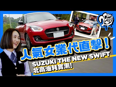 SUZUKI THE NEW SWIFT 北高油耗實測＋人氣女業代直擊！🚗