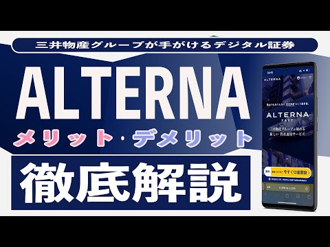 【まとめ】ALTERNA(オルタナ)は銀行金利の1,000倍!? 三井物産グループが始めたデジタル証券のメリット6選とデメリット2選。不動産投資型クラウドファンディングとの比較や確定申告を徹底解説!!