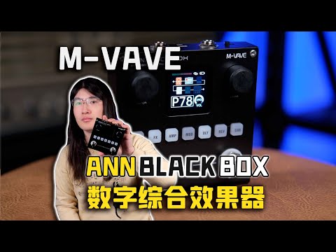 【天线测评】传说中的丐版KPP真的能打吗？M-VAVE ANNblackbox数字综合效果器