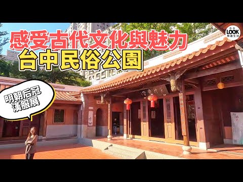 感受古代文化與魅力-台中民俗公園