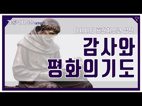 [가톨릭 기도문] 감사와 평화의 기도, 프란치스코 성인 (남자성우)