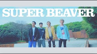 SUPER BEAVER「ラヴソング」MV