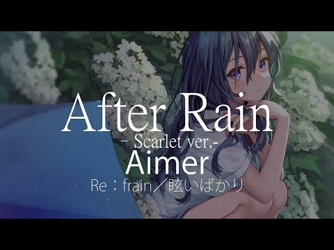 【HD】Ref：rain／眩いばかり - Aimer - After Rain –Scarlet ver.-【中日字幕】