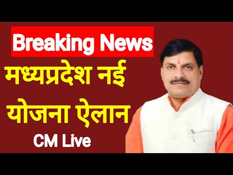 म.प्र. के लिए नई योजना l मोहन यादव ऐलान l Cm Mohan Yadav