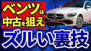 【大暴落】ベンツは中古が熱い！Cクラスセダンの損しない買い方を解説！