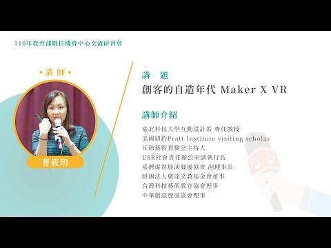 【110年臺中交流會議線上教材影音】創客的自造年代 Maker X VR