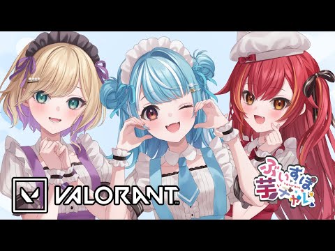 【VALORANT】#ぶいすぽ芋チャレ w/のあさん・つな【ぶいすぽ/白波らむね】