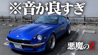 【レストア済】1100万円のS30Zに乗ったけど、これ最高ですヨ。FAIRLADY Z S30【悪魔のZ】