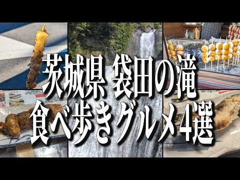 日本三大名瀑、茨城県袋田の滝周辺のおすすめ食べ歩きグルメ4選！【茨城グルメ旅】