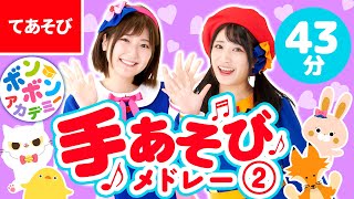 【43分】♫みんなであそぼう♡手あそび歌メドレー② 全25曲