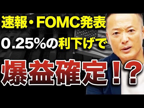 【投資しやすい環境に激変も】FOMCの利下げ発表による米国株への影響と今後の見通しを徹底解説します【連続利下げ】