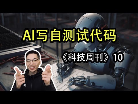 用AI编写自测试代码【科技周刊10】