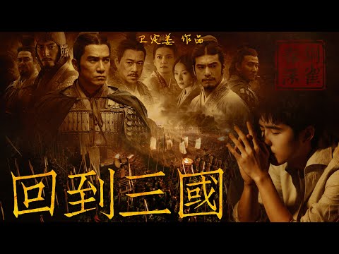 【拉郎·群像】回到三国 || 乱世谁煮酒 || 刘昊然x一群人