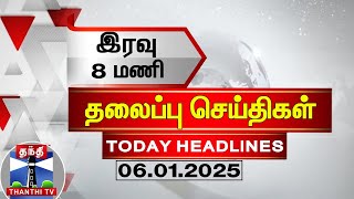 இரவு 8 மணி தலைப்பு செய்திகள் (06-01-2025) | 8 PM Headlines | Thanthi TV | Today Headlines