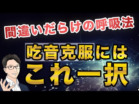 【これ一択】吃音を治すなら絶対やるべき「呼吸法」、絶対にやってはいけない「呼吸法」