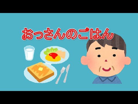 おっさんの晩ごはん