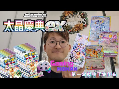 Gaming MOMAN | 人抽我又抽 | 寶可夢太晶慶典EX | 老婆的聖誕禮物| 要我工作 |估唔到我都抽到佢 |應該返到本|我有屋企隻伊貝加持(咖啡一齊抽)| MOMAN Daily 網店開張