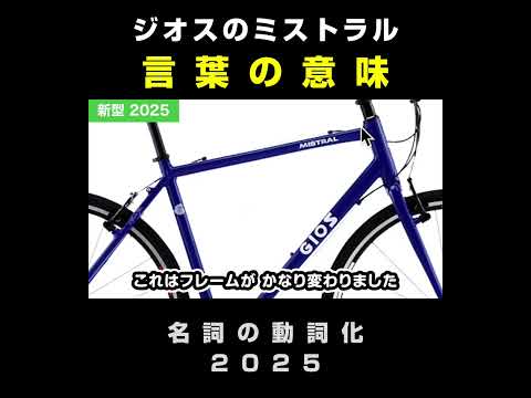 ミストラルってどんな意味？ 名詞の動詞化：新型ミストラル & GIOSのフラットバーモデル #GIOS #ジオス #ジオスミストラル #ミストラル #クロスバイク #ロードバイク #自転車紹介