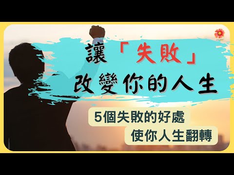 讓失敗改變你的人生｜5個失敗的好處｜改變人生