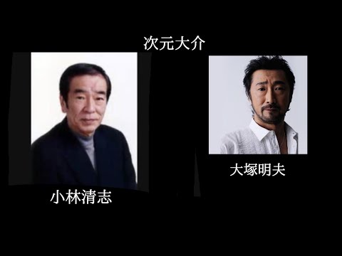 【次元大介 比較】 小林清志/大塚明夫