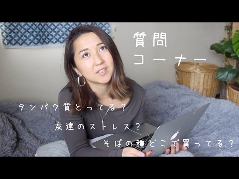 Q&A! (好きな曲？友達関係でストレス？ヴィーガンのタンパク質?などなど〜〜）