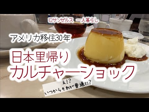 在米30年の里帰りカルチャーショック 【ロサンゼルス一人暮らし会社員】全てが食べ納めのように感じてしまう日本の美味しいもの