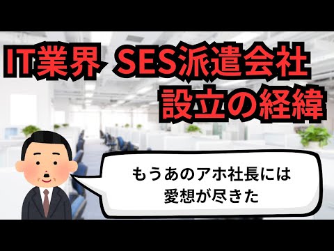 IT業界 SES派遣会社設立の経緯【IT派遣エンジニア】