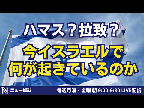 8月2日（金）9:00【ニュービジ第35回】ハマス？拉致？今イスラエルで何が起きているのか