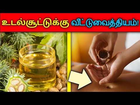 உடல் சூட்டுக்கு வீட்டுவைத்தியம்! | Home remedy to reduce body heat | body heat reduce tips in tamil