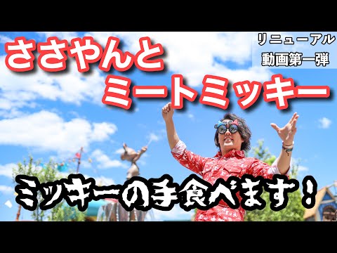 ミッキーの家にささやんがやってきた！