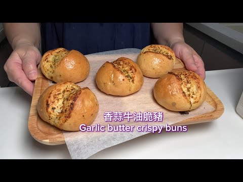 香蒜牛油脆豬🐷😅 #脆豬 #豬仔包 😋 香脆惹味！做法簡單！Garlic butter crispy buns