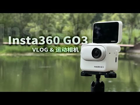 【Insta360 GO 3】不只是运动相机 骑行 vlog 样样精通！